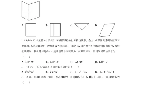 2015年四川省成都市中考数学试卷（含解析版）_中考真题_2.数学中考真题2015-2024年_2015年全国中考数学180份