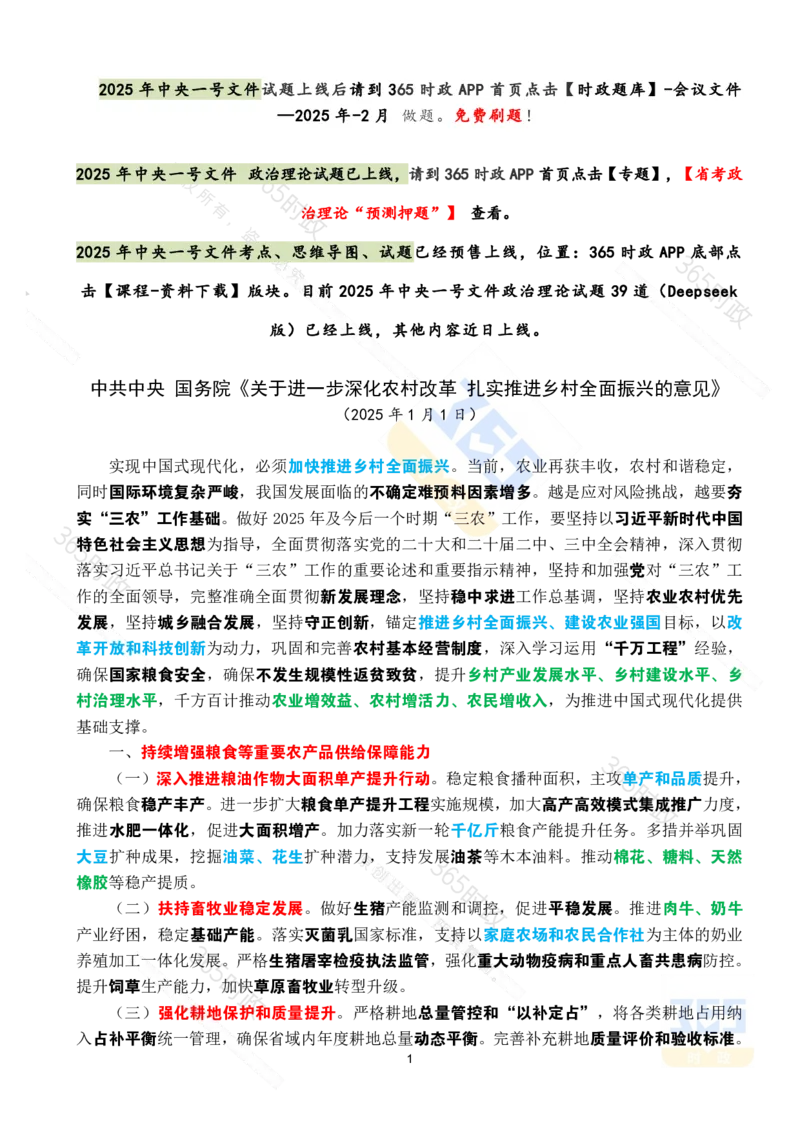 2025年中央一号文件全文划重点_26吉林考备考资料包_03吉林时政-省情省况-工作报告更至12月_全国时政全国时政热点（持续更新）_重要会议2025重要时政+文章考点
