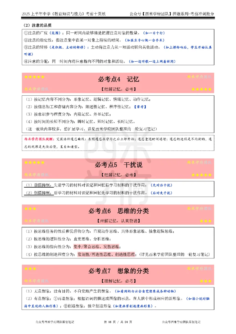 25上中学-教育知识-考前十页纸_4-教培资料-26年最新资料-同步更新_初中高中教资_2025上中学教资笔试_062025上教资笔试考前冲刺汇总_15、25上教资考前十页纸