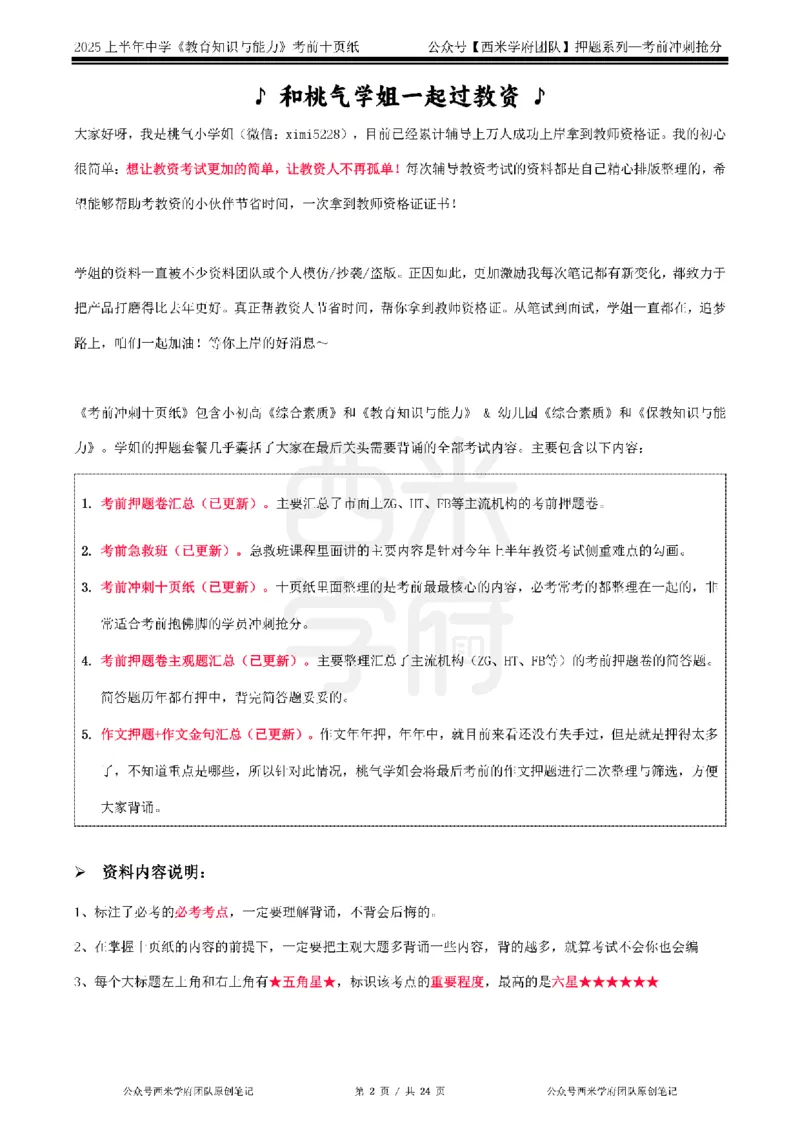25上中学-教育知识-考前十页纸_4-教培资料-26年最新资料-同步更新_初中高中教资_2025上中学教资笔试_062025上教资笔试考前冲刺汇总_15、25上教资考前十页纸