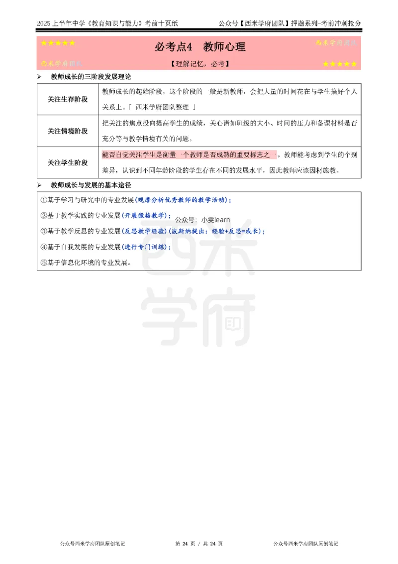 25上中学-教育知识-考前十页纸_4-教培资料-26年最新资料-同步更新_初中高中教资_2025上中学教资笔试_062025上教资笔试考前冲刺汇总_15、25上教资考前十页纸