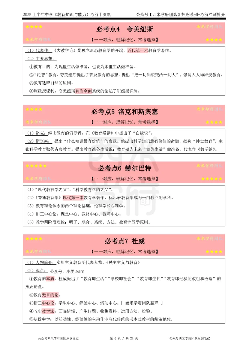 25上中学-教育知识-考前十页纸_4-教培资料-26年最新资料-同步更新_初中高中教资_2025上中学教资笔试_062025上教资笔试考前冲刺汇总_15、25上教资考前十页纸