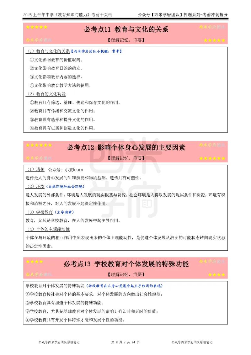 25上中学-教育知识-考前十页纸_4-教培资料-26年最新资料-同步更新_初中高中教资_2025上中学教资笔试_062025上教资笔试考前冲刺汇总_15、25上教资考前十页纸