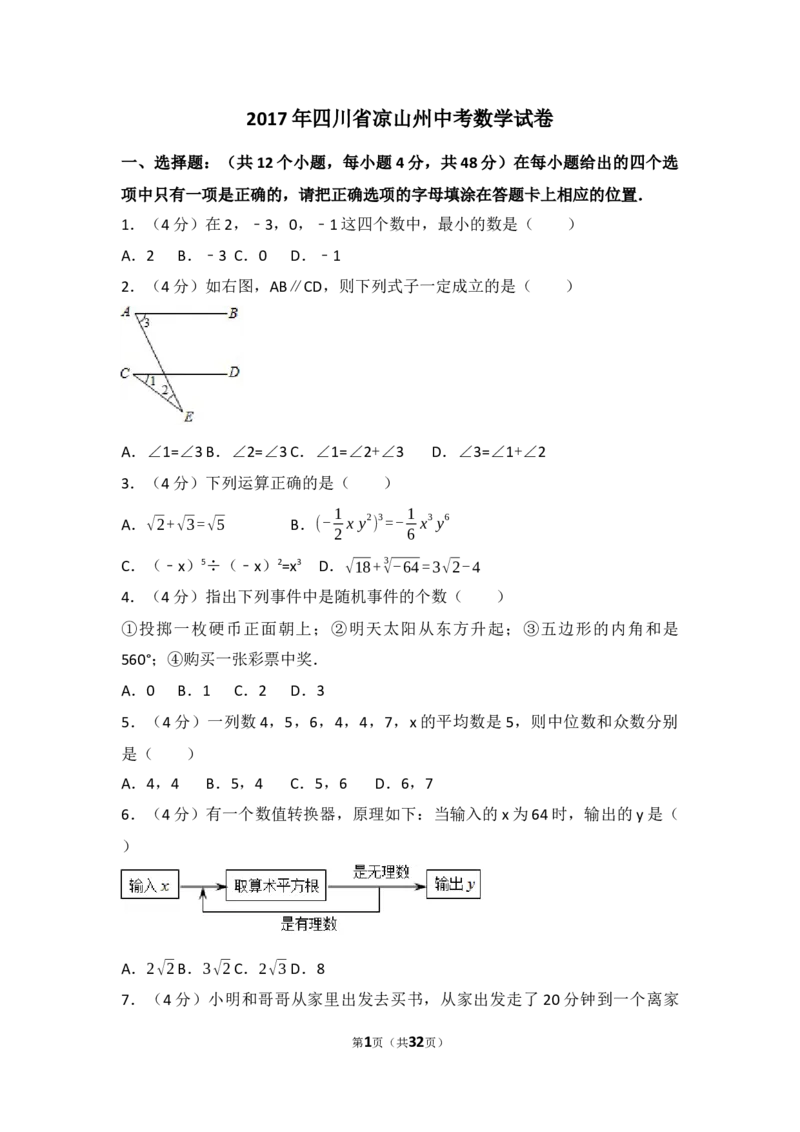 2017年四川省凉山州中考数学试卷（含解析版）_中考真题_2.数学中考真题2015-2024年_2017年全国中考数学160份