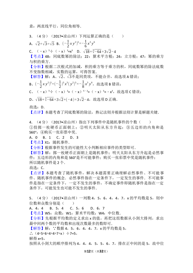 2017年四川省凉山州中考数学试卷（含解析版）_中考真题_2.数学中考真题2015-2024年_2017年全国中考数学160份