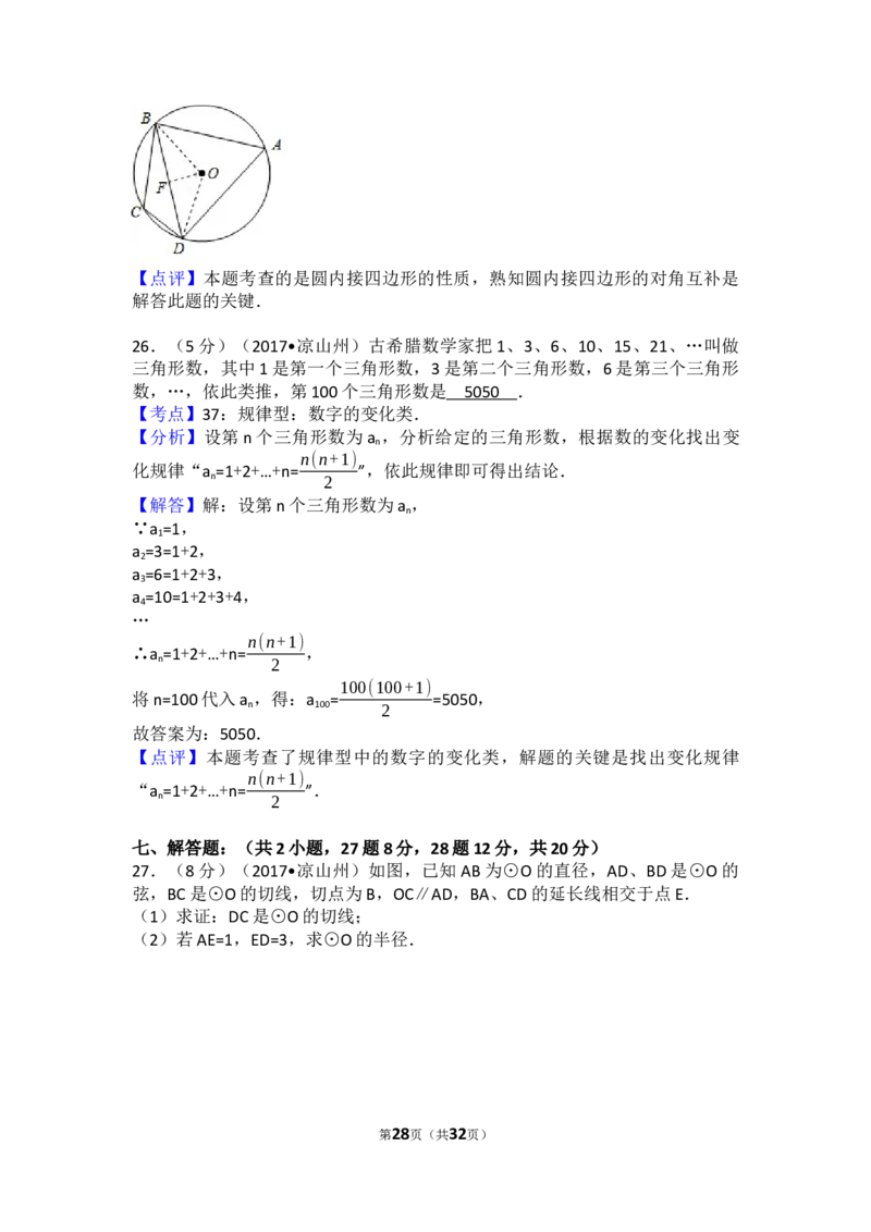 2017年四川省凉山州中考数学试卷（含解析版）_中考真题_2.数学中考真题2015-2024年_2017年全国中考数学160份