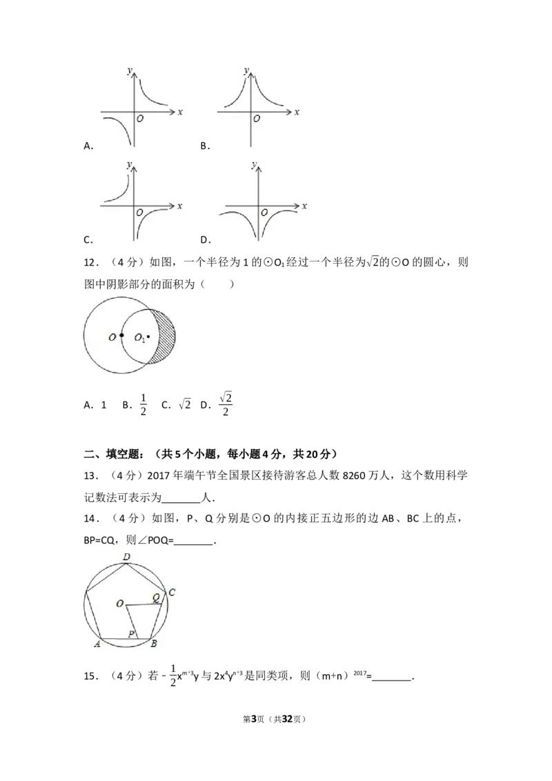 2017年四川省凉山州中考数学试卷（含解析版）_中考真题_2.数学中考真题2015-2024年_2017年全国中考数学160份