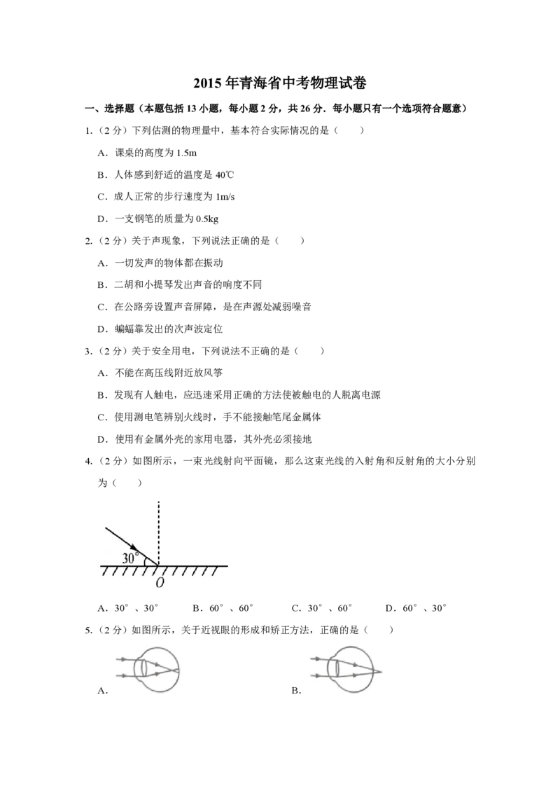 2015年青海省中考物理试卷解析版_中考真题_4.物理中考真题2015-2024年_地区卷_青海物理11-22_PDF版（赠送）