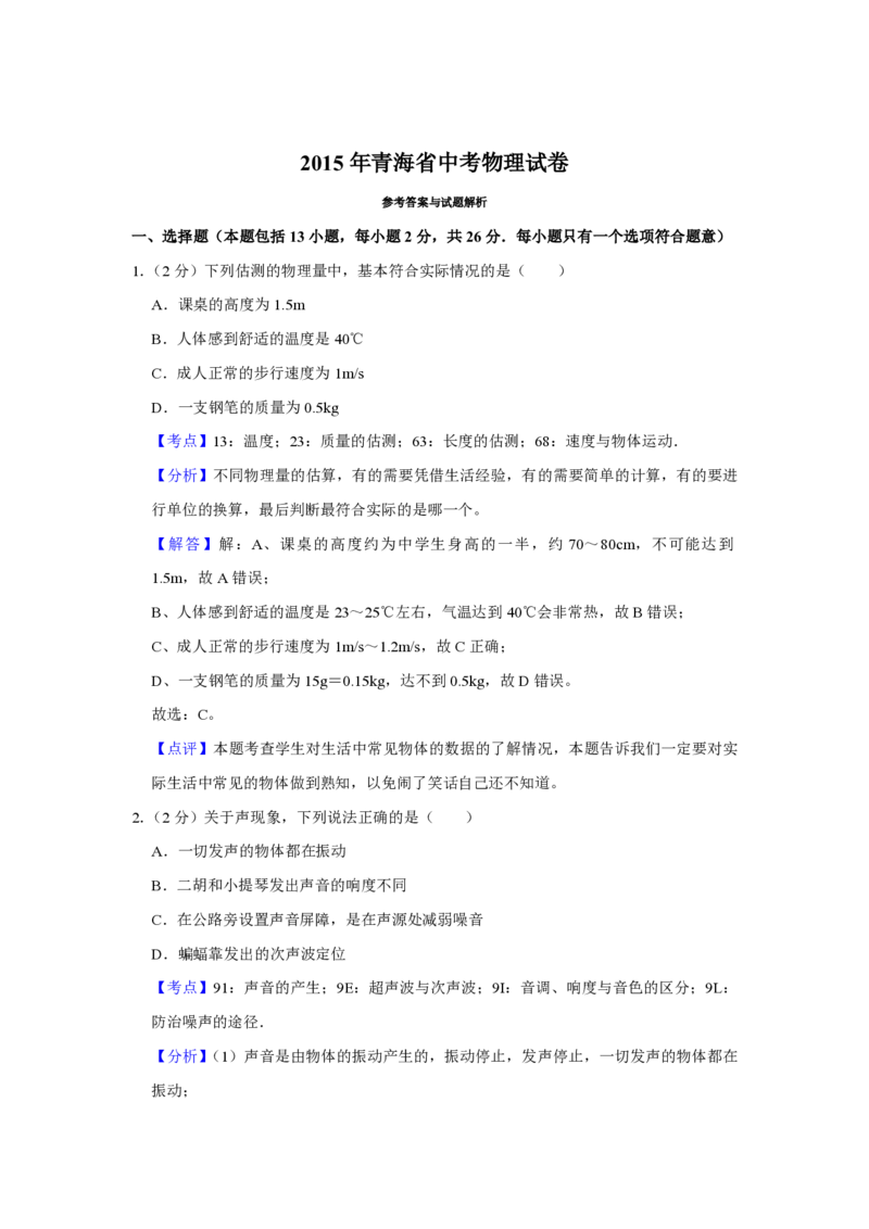 2015年青海省中考物理试卷解析版_中考真题_4.物理中考真题2015-2024年_地区卷_青海物理11-22_PDF版（赠送）