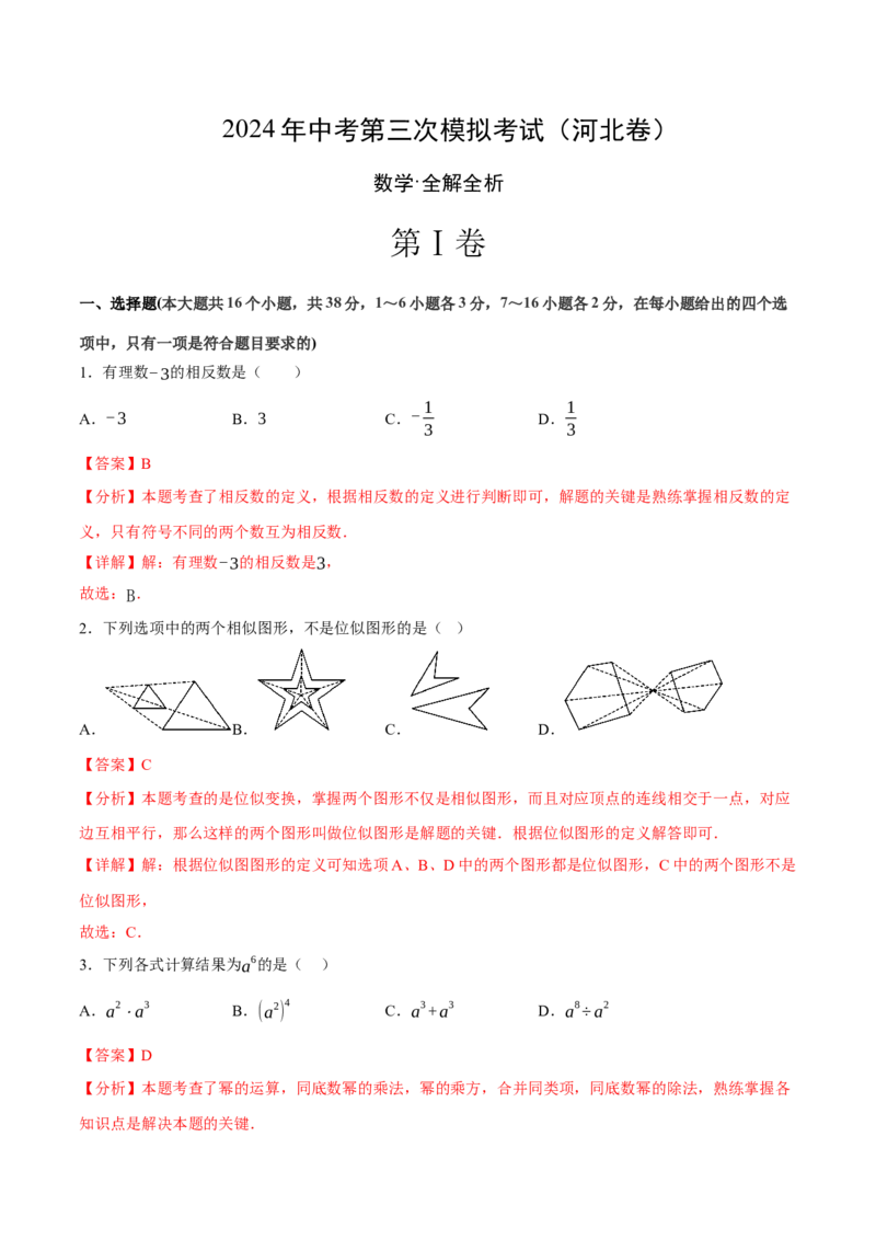 数学（河北卷）（全解全析）_2数学总复习_赠送：2024中考模拟题数学_三模（42套）_数学（河北卷）