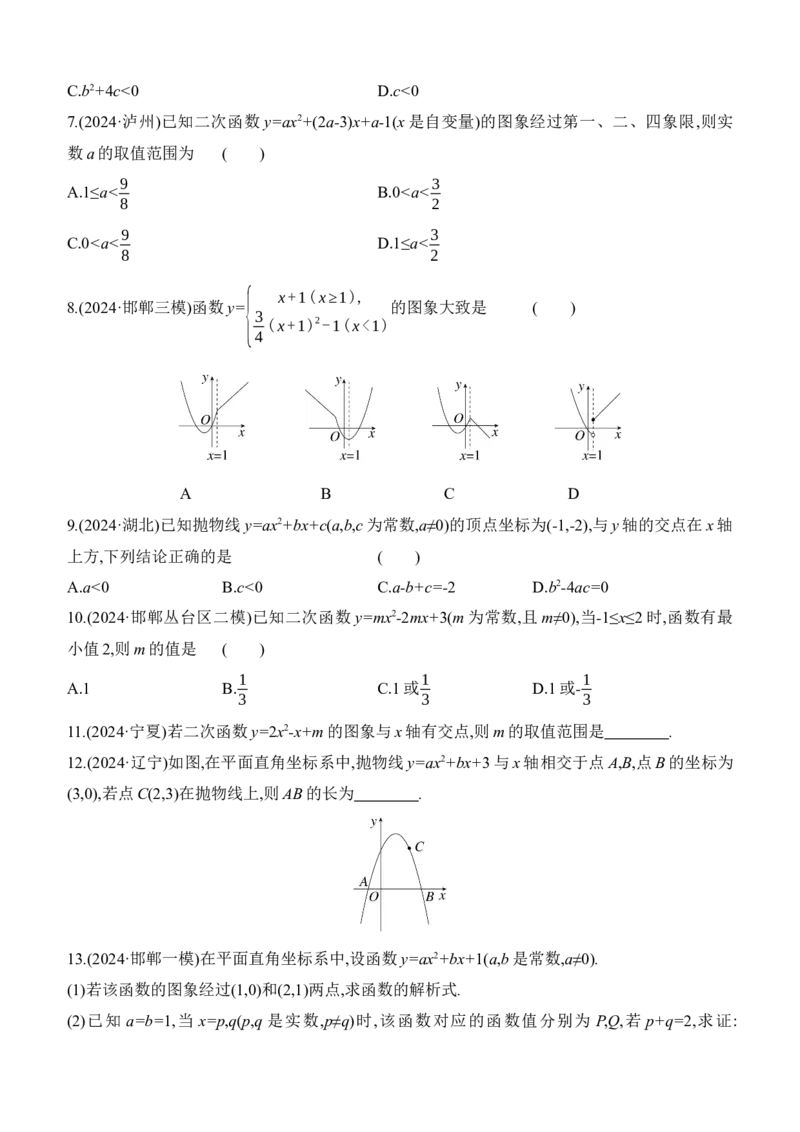 第14课时　二次函数的图象与性质2025年中考数学一轮专题复习强化练习（含答案）_2数学总复习_2025中考复习资料_2025年中考数学一轮专题复习强化练习（含答案）