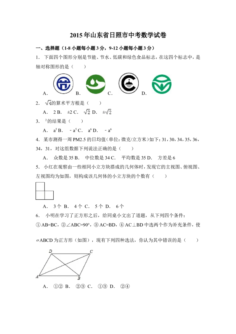 2015年山东省日照市中考数学试卷（含解析版）_中考真题_2.数学中考真题2015-2024年_2015年全国中考数学180份