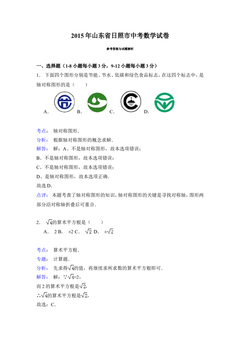 2015年山东省日照市中考数学试卷（含解析版）_中考真题_2.数学中考真题2015-2024年_2015年全国中考数学180份