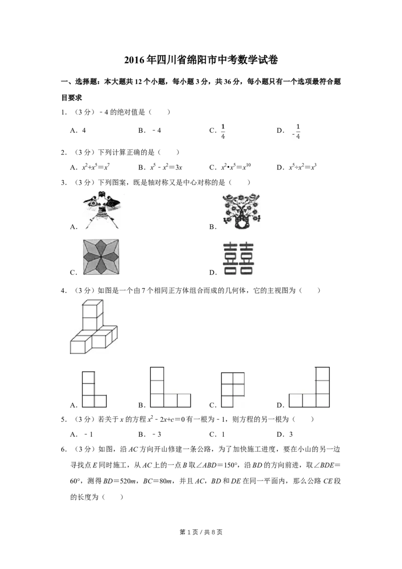 2016年四川省绵阳市中考数学试卷（学生版）_中考真题_2.数学中考真题2015-2024年_地区卷_四川省_四川绵阳数学07-22_绵阳数学07-21