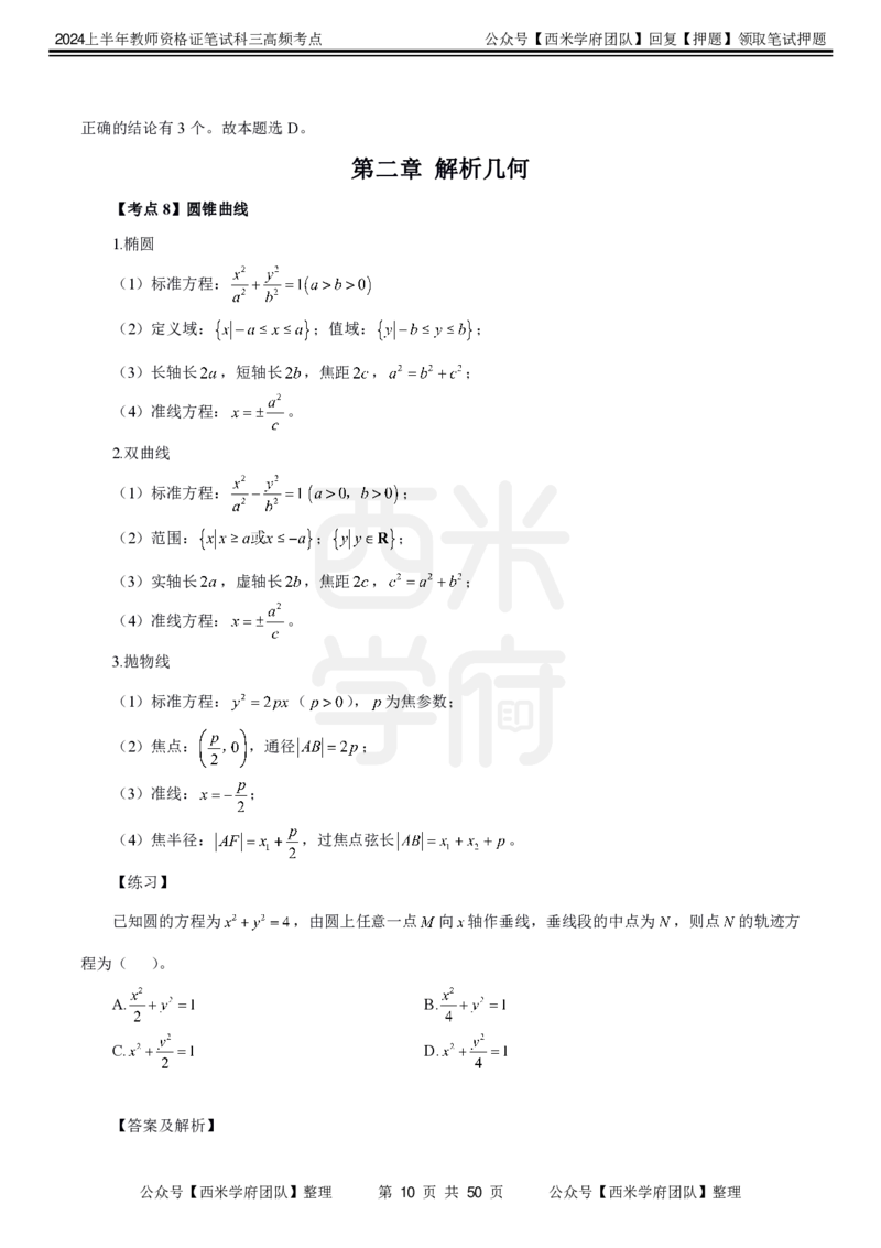 中学数学-高频考点_4-教培资料-26年最新资料-同步更新_初中高中教资_03科三专项（进去保存报考的学科即可）_01科目三FB网课、三色速记手册、知识点导图等推荐_初中