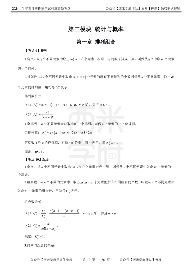 中学数学-高频考点_4-教培资料-26年最新资料-同步更新_初中高中教资_03科三专项（进去保存报考的学科即可）_01科目三FB网课、三色速记手册、知识点导图等推荐_初中