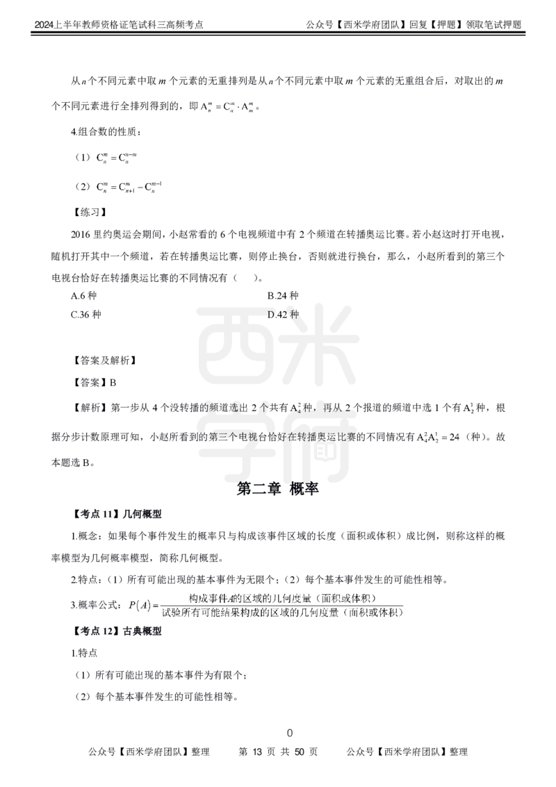 中学数学-高频考点_4-教培资料-26年最新资料-同步更新_初中高中教资_03科三专项（进去保存报考的学科即可）_01科目三FB网课、三色速记手册、知识点导图等推荐_初中