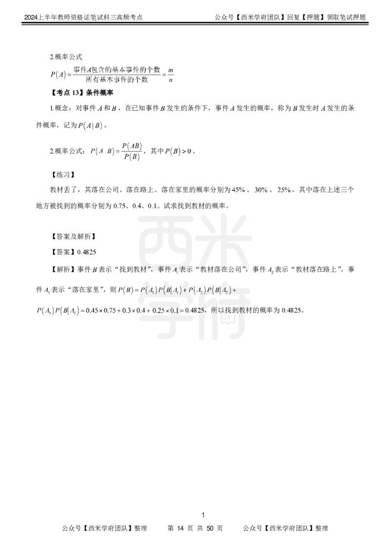 中学数学-高频考点_4-教培资料-26年最新资料-同步更新_初中高中教资_03科三专项（进去保存报考的学科即可）_01科目三FB网课、三色速记手册、知识点导图等推荐_初中