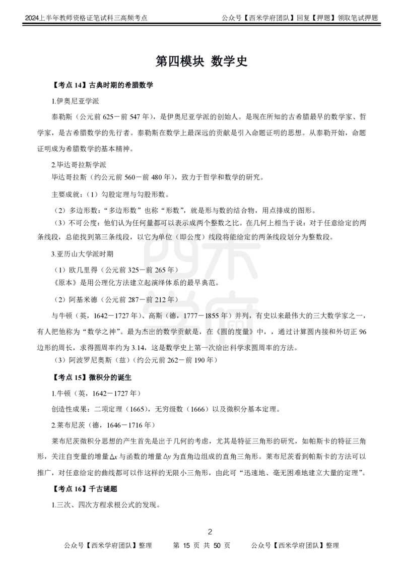 中学数学-高频考点_4-教培资料-26年最新资料-同步更新_初中高中教资_03科三专项（进去保存报考的学科即可）_01科目三FB网课、三色速记手册、知识点导图等推荐_初中