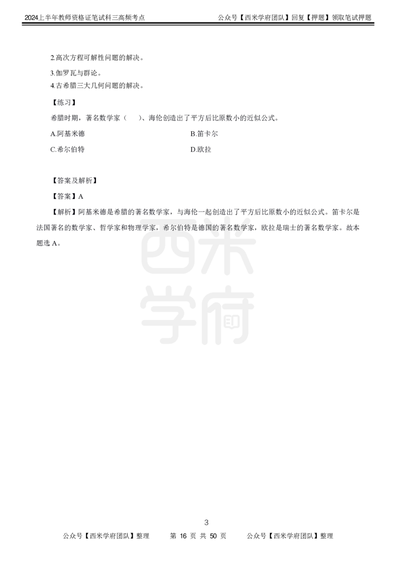 中学数学-高频考点_4-教培资料-26年最新资料-同步更新_初中高中教资_03科三专项（进去保存报考的学科即可）_01科目三FB网课、三色速记手册、知识点导图等推荐_初中