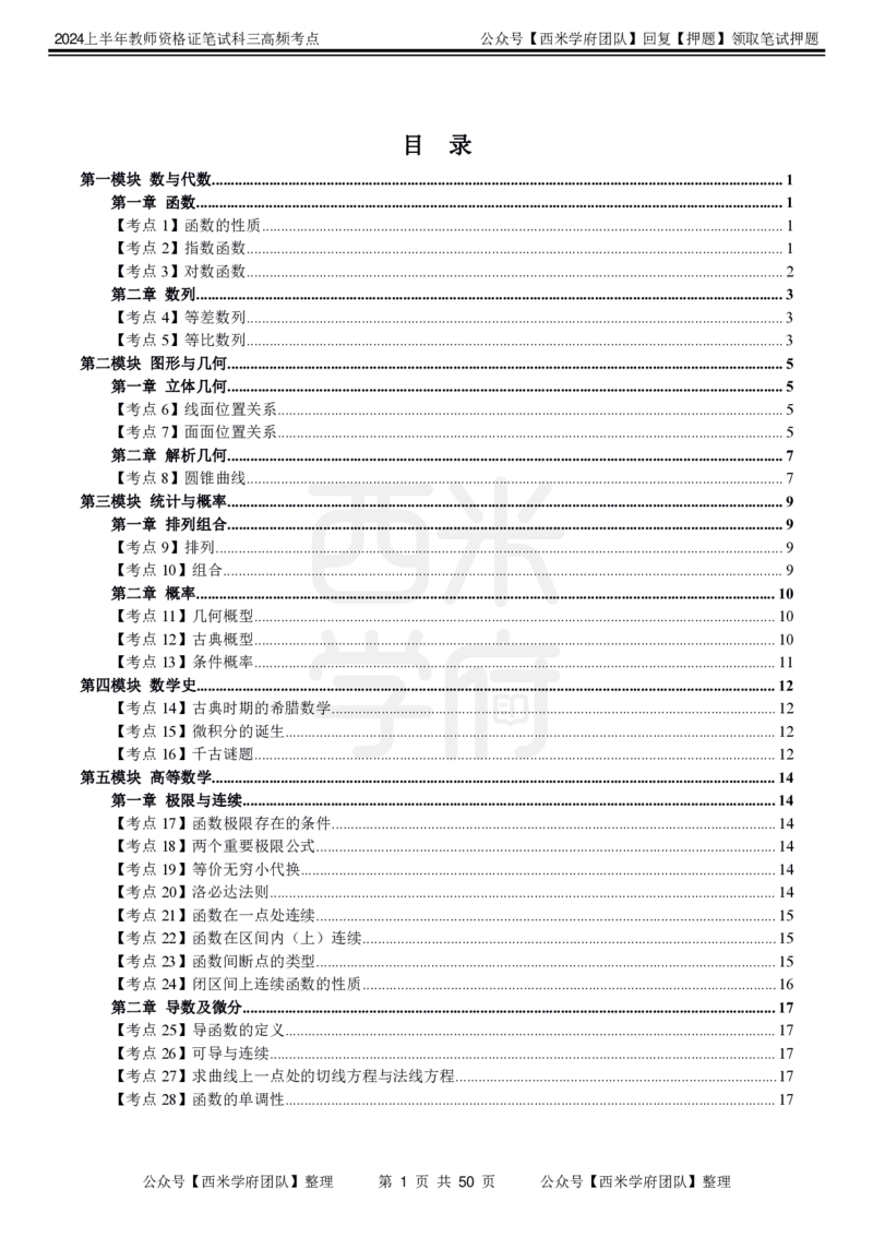 中学数学-高频考点_4-教培资料-26年最新资料-同步更新_初中高中教资_03科三专项（进去保存报考的学科即可）_01科目三FB网课、三色速记手册、知识点导图等推荐_初中