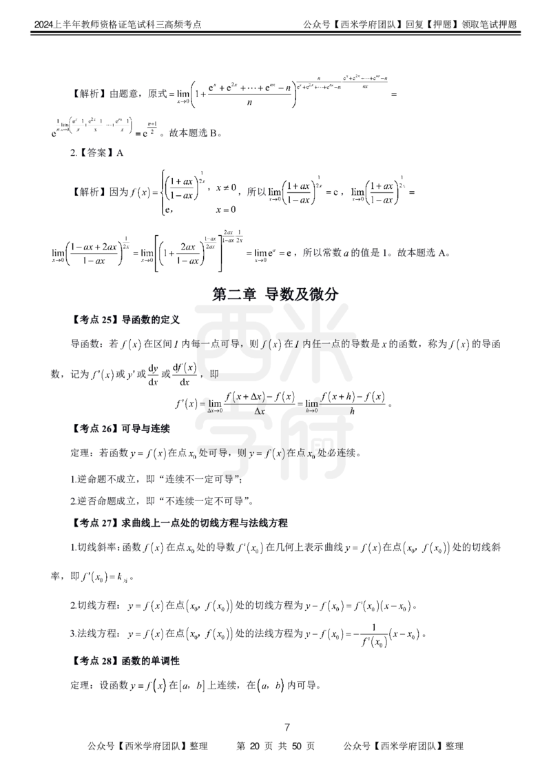 中学数学-高频考点_4-教培资料-26年最新资料-同步更新_初中高中教资_03科三专项（进去保存报考的学科即可）_01科目三FB网课、三色速记手册、知识点导图等推荐_初中