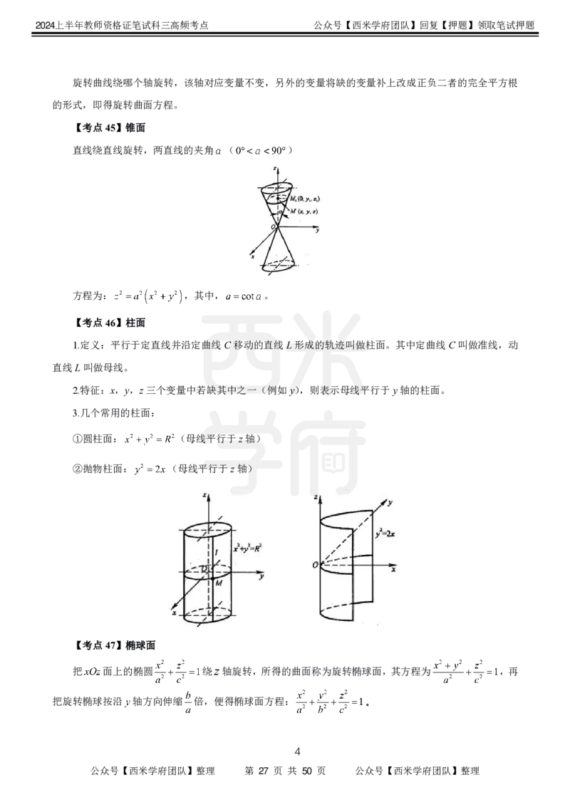 中学数学-高频考点_4-教培资料-26年最新资料-同步更新_初中高中教资_03科三专项（进去保存报考的学科即可）_01科目三FB网课、三色速记手册、知识点导图等推荐_初中