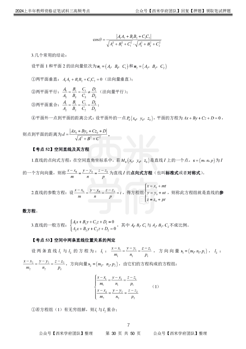 中学数学-高频考点_4-教培资料-26年最新资料-同步更新_初中高中教资_03科三专项（进去保存报考的学科即可）_01科目三FB网课、三色速记手册、知识点导图等推荐_初中