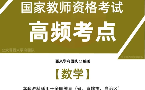 中学数学-高频考点_4-教培资料-26年最新资料-同步更新_初中高中教资_03科三专项（进去保存报考的学科即可）_01科目三FB网课、三色速记手册、知识点导图等推荐_初中