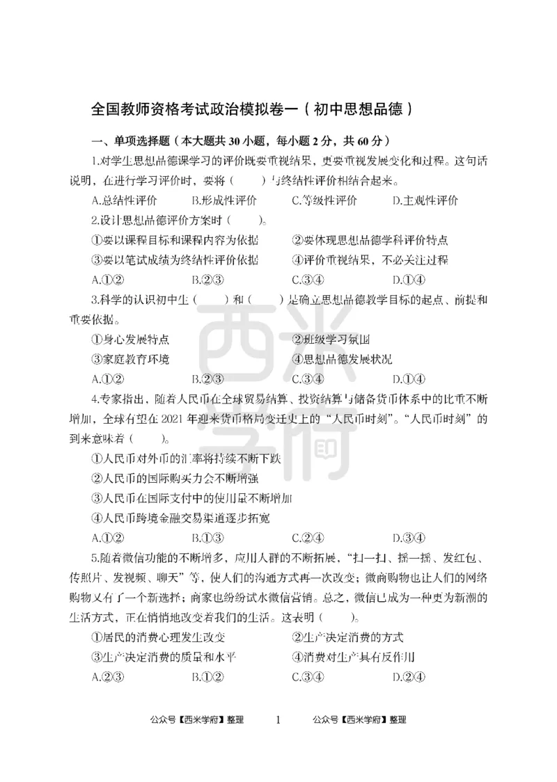 24上中学笔试科目三《学科知识与教学能力》模拟卷-初24上中政治-模拟预测卷_4-教培资料-26年最新资料-同步更新_初中高中教资_03科三专项（进去保存报考的学科即可）_初中