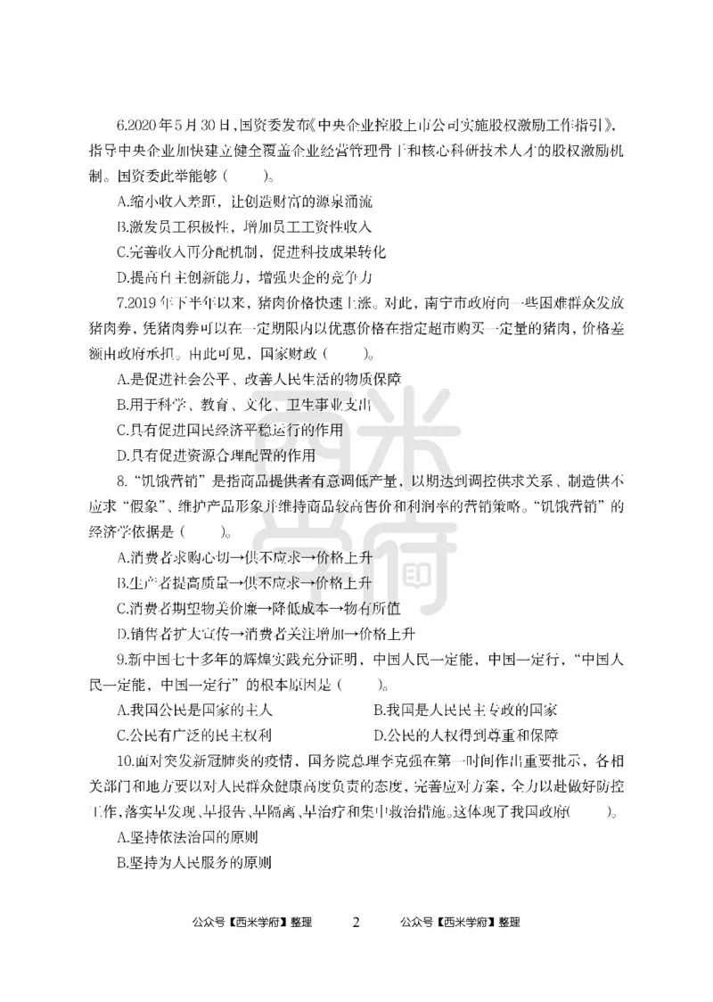 24上中学笔试科目三《学科知识与教学能力》模拟卷-初24上中政治-模拟预测卷_4-教培资料-26年最新资料-同步更新_初中高中教资_03科三专项（进去保存报考的学科即可）_初中