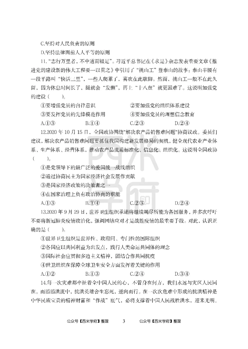 24上中学笔试科目三《学科知识与教学能力》模拟卷-初24上中政治-模拟预测卷_4-教培资料-26年最新资料-同步更新_初中高中教资_03科三专项（进去保存报考的学科即可）_初中