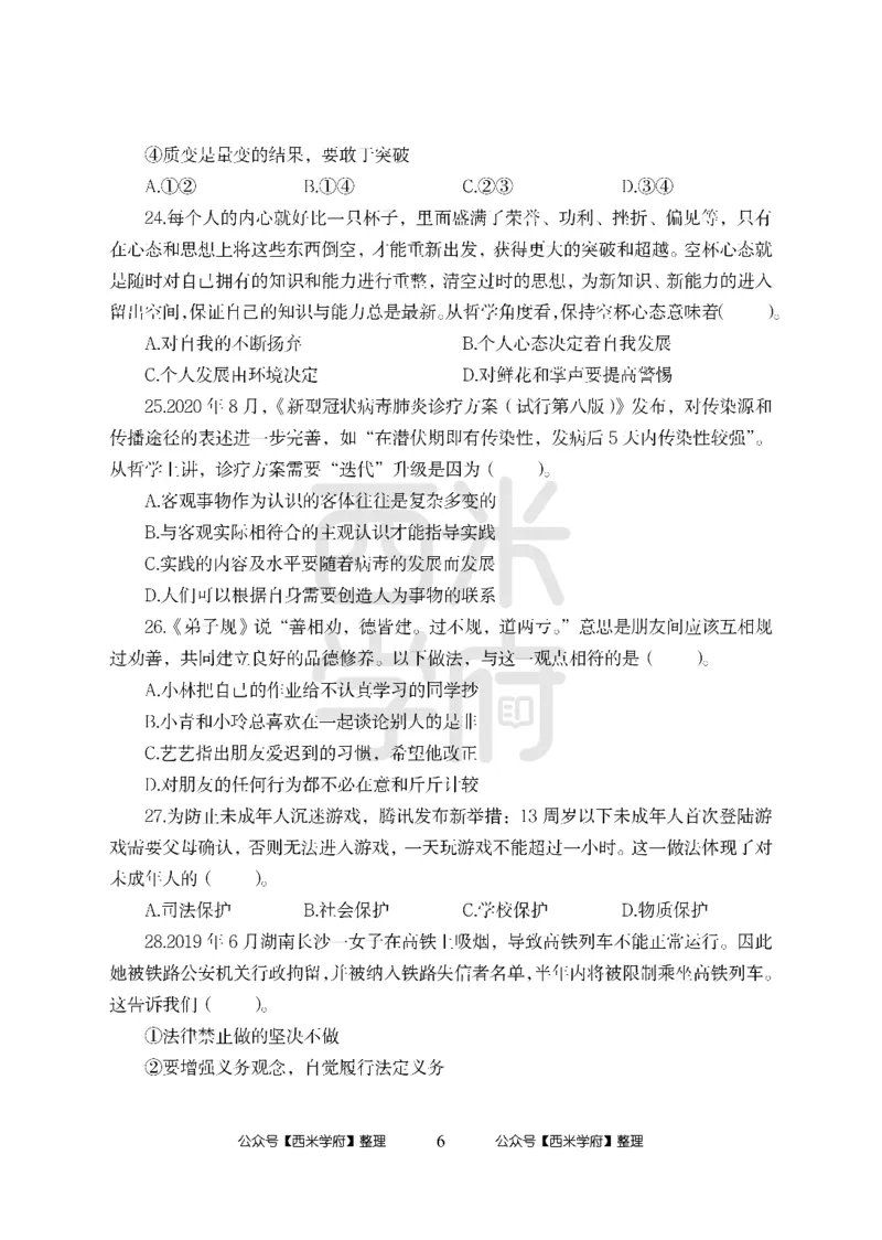 24上中学笔试科目三《学科知识与教学能力》模拟卷-初24上中政治-模拟预测卷_4-教培资料-26年最新资料-同步更新_初中高中教资_03科三专项（进去保存报考的学科即可）_初中
