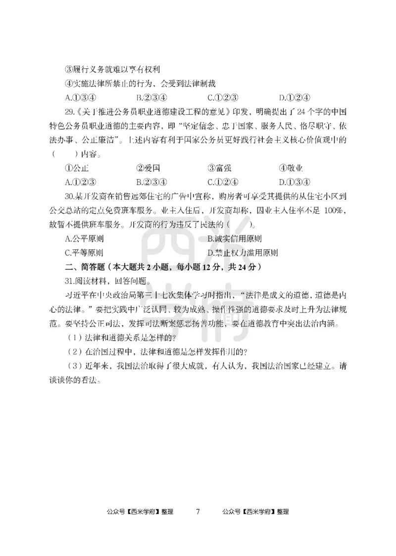 24上中学笔试科目三《学科知识与教学能力》模拟卷-初24上中政治-模拟预测卷_4-教培资料-26年最新资料-同步更新_初中高中教资_03科三专项（进去保存报考的学科即可）_初中