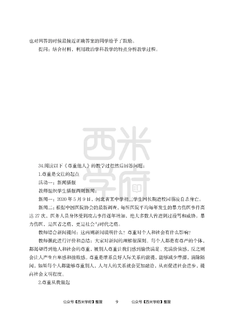 24上中学笔试科目三《学科知识与教学能力》模拟卷-初24上中政治-模拟预测卷_4-教培资料-26年最新资料-同步更新_初中高中教资_03科三专项（进去保存报考的学科即可）_初中
