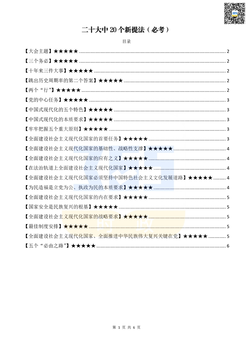 二十大中20个新提法（必考）_26河南省考备考资料包_03河南时政-省情省况-工作报告_1024&25重要会议考点速记_二十大（考点+试题）