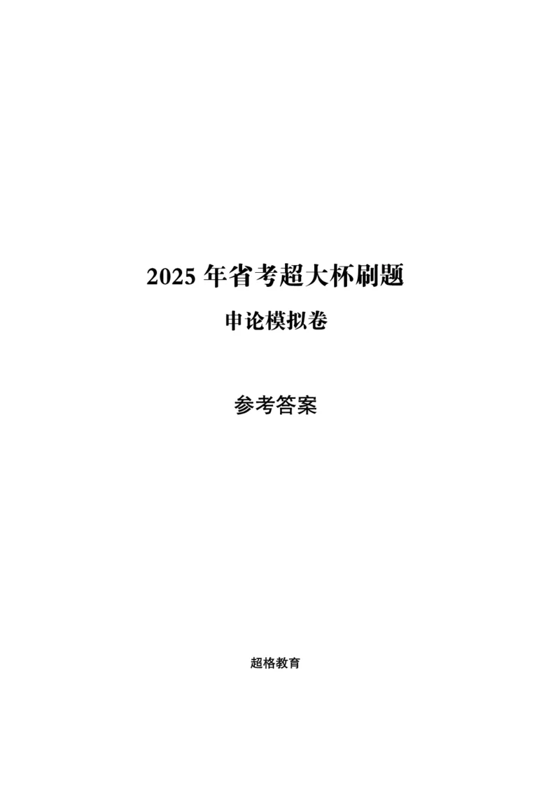 申论模拟卷参考答案_2026考公资料_（05）超格_行测申论2025超格合集(行测&申论&政治理论)_行测申论2025省考超格超大杯刷题课（五合一）_课件