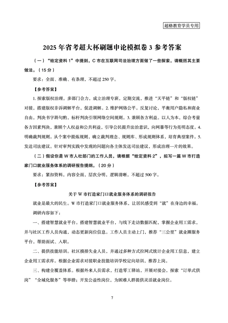 申论模拟卷参考答案_2026考公资料_（05）超格_行测申论2025超格合集(行测&申论&政治理论)_行测申论2025省考超格超大杯刷题课（五合一）_课件