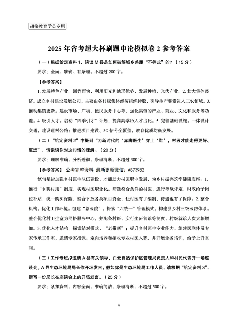 申论模拟卷参考答案_2026考公资料_（05）超格_行测申论2025超格合集(行测&申论&政治理论)_行测申论2025省考超格超大杯刷题课（五合一）_课件