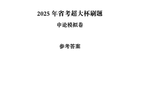 申论模拟卷参考答案_2026考公资料_（05）超格_行测申论2025超格合集(行测&申论&政治理论)_行测申论2025省考超格超大杯刷题课（五合一）_课件