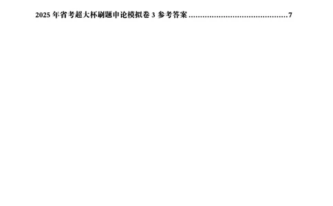 申论模拟卷参考答案_2026考公资料_（05）超格_行测申论2025超格合集(行测&申论&政治理论)_行测申论2025省考超格超大杯刷题课（五合一）_课件