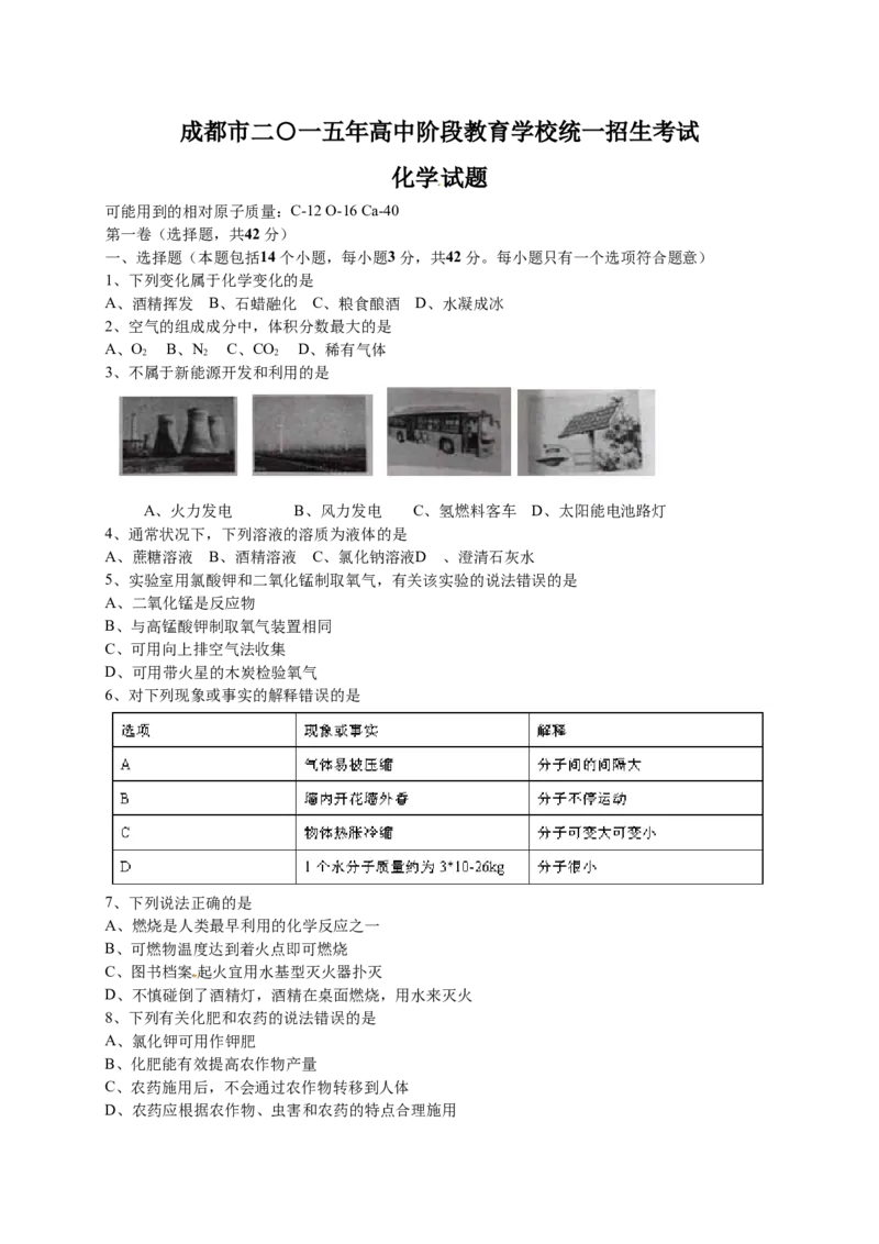 2015年四川省成都市中考化学试卷及答案_中考真题_5.化学中考真题2015-2024年_地区卷_四川省_四川成都化学08-22