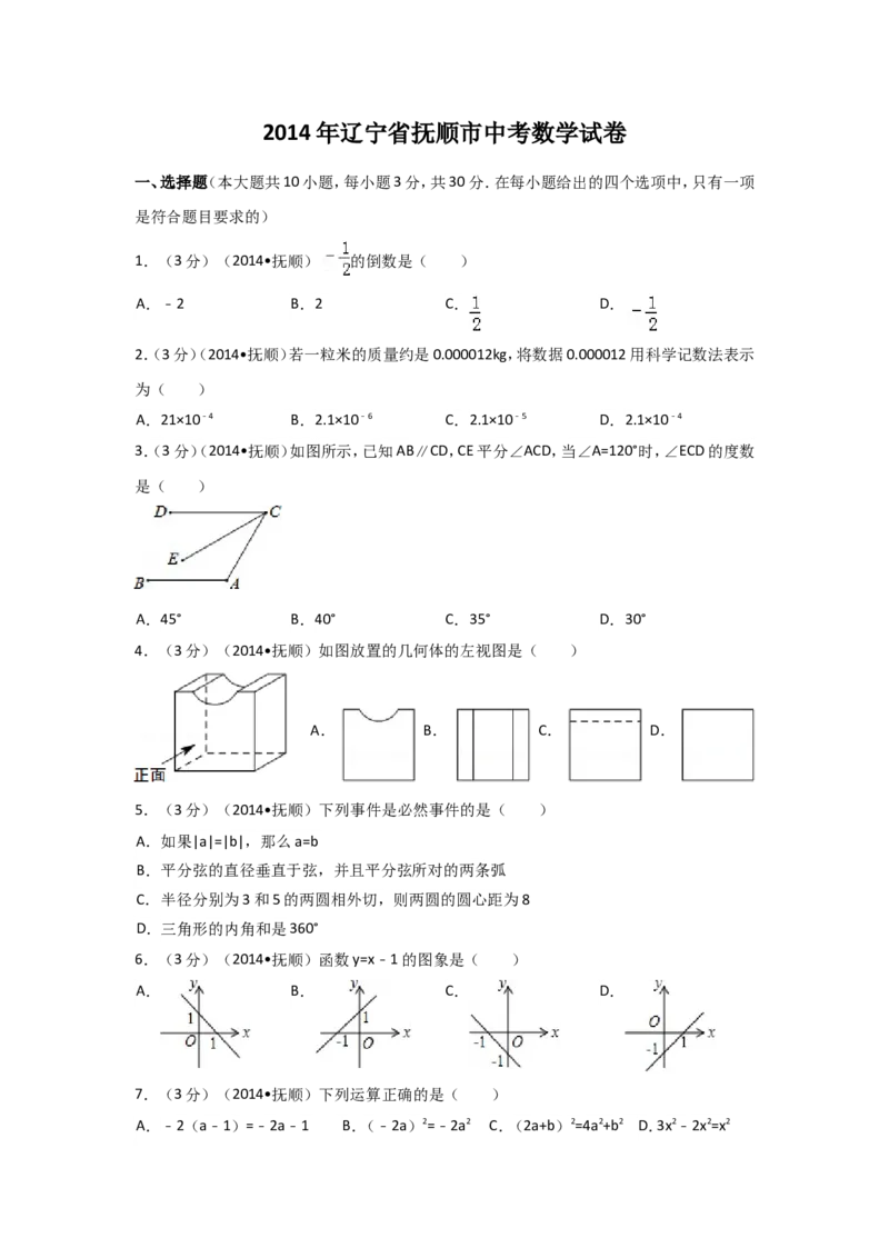 2014年辽宁省抚顺市中考数学试卷（含解析版）_中考真题_2.数学中考真题2015-2024年_2014年全国中考数学170份