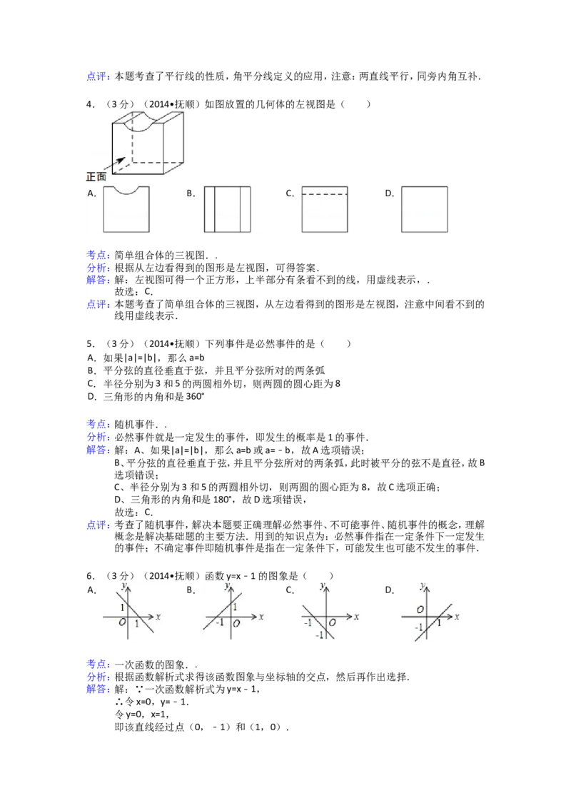 2014年辽宁省抚顺市中考数学试卷（含解析版）_中考真题_2.数学中考真题2015-2024年_2014年全国中考数学170份