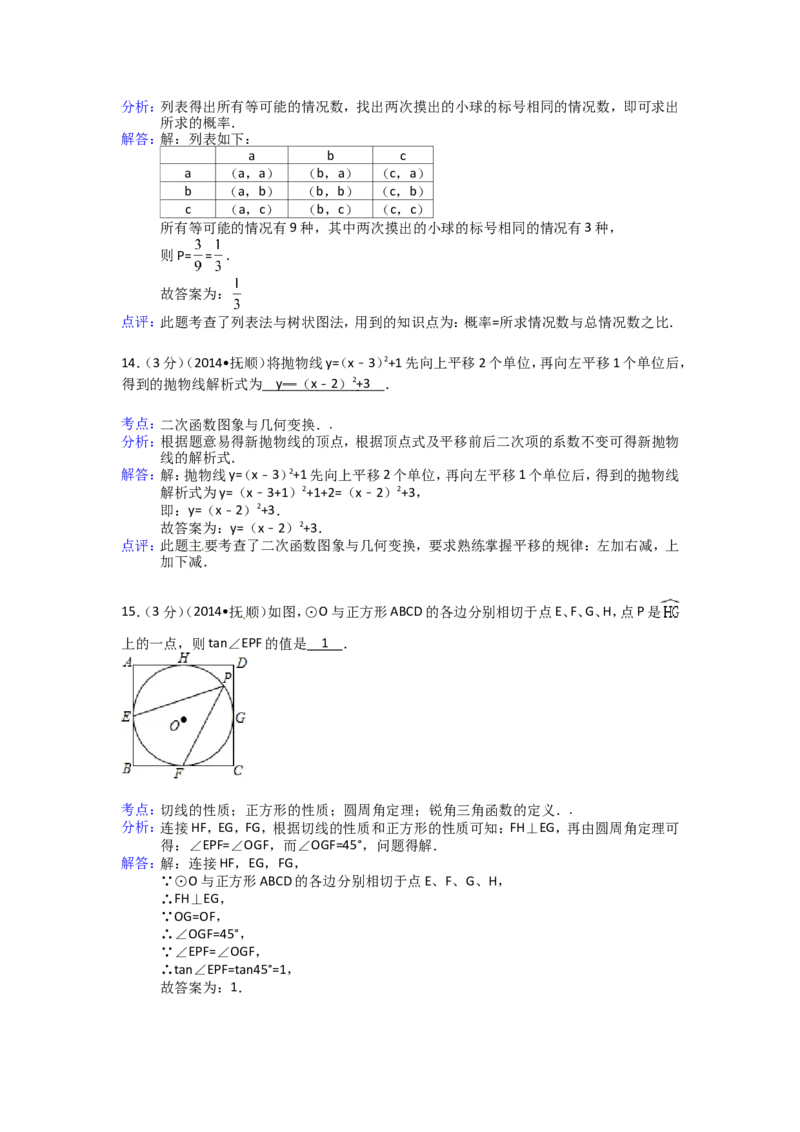 2014年辽宁省抚顺市中考数学试卷（含解析版）_中考真题_2.数学中考真题2015-2024年_2014年全国中考数学170份
