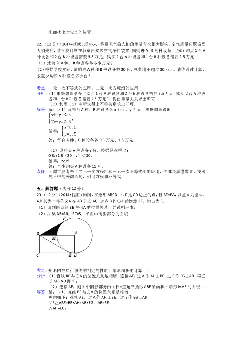 2014年辽宁省抚顺市中考数学试卷（含解析版）_中考真题_2.数学中考真题2015-2024年_2014年全国中考数学170份