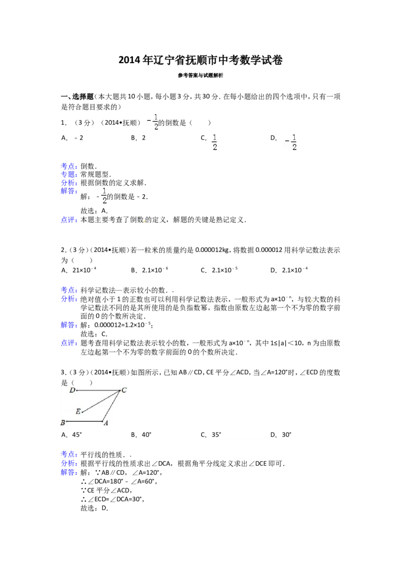 2014年辽宁省抚顺市中考数学试卷（含解析版）_中考真题_2.数学中考真题2015-2024年_2014年全国中考数学170份