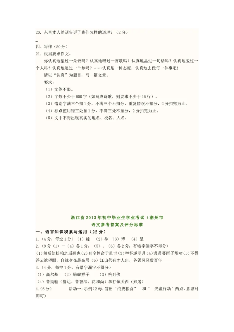 2013浙江省湖州市中考语文真题及答案_中考真题_1.语文中考真题2015-2024年_地区卷_浙江省_浙江湖州语文11-22