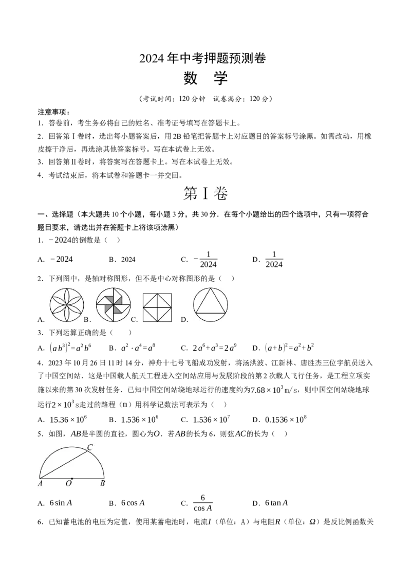 数学（考试版A4）_2数学总复习_赠送：2024中考模拟题数学_押题预测_2024年中考押题预测卷02（山西卷）-数学（含考试版、全解全析、参考答案、答题卡）