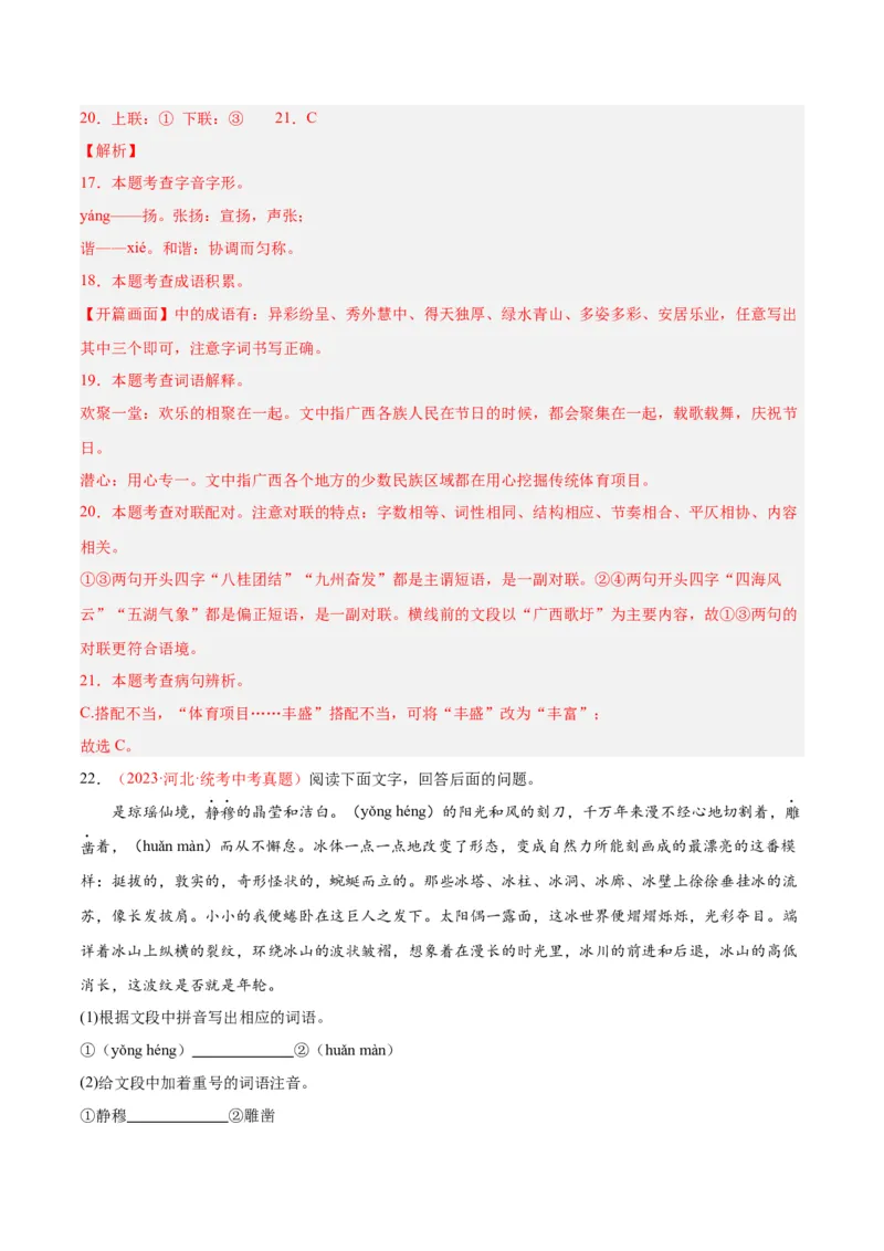 专题01字音字形（第02期）（解析版）_120中考语文全套复习_中考语文复习总复习_专项复习资料_完2023年中考语文真题分项汇编（全国通用）_第02期
